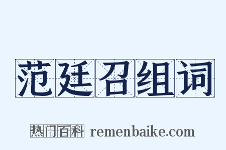范廷召组词是什么意思的图片